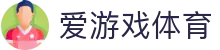 爱游戏体育官网入口 - 极速版爱游戏体育 APP 下载及 H5 移动登录网址